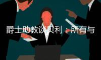 爵士助教谈贝利：所有与得分或投篮无关的事，对于在场上立足来说更重要