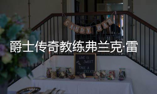 爵士教练北京时间7月10日