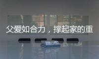父爱如合力，撑起家的重量	！合力祝所有父亲节日快乐！