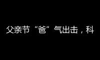 父亲节“爸”气出击，科裕智能门锁贴心又实用