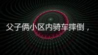 父子俩小区内骑车摔倒，被物业吐槽搞笑：这么多人为啥就摔你