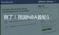 爽了�！预测NBA首轮14号秀！中国未来第一防守大闸