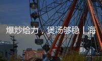 爆炒给力	，煲汤够稳丨海信厨卫紫焰蓝火宽频燃气灶