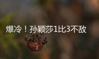 爆冷	！孙颖莎1比3不敌队友陈熠 止步16强