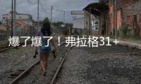 爆了爆了！弗拉格31+4�！状元郎大战榜眼秀