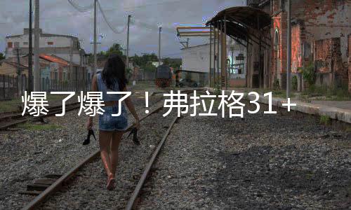 格状下半场弗拉格继续发威