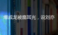 爆成龙被扇耳光，说刘亦菲没天赋
，聊张国荣跳楼内幕
，王晶要干啥