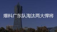 爆料广东队淘汰两大悍将，杜锋重用大番薯，超级外援有望加入