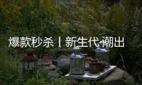 爆款秒杀丨新生代·潮出色，淋浴房“潮”玩一夏!