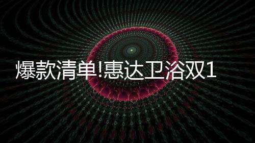 高端智能新品HDE3011T同期好价