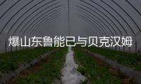爆山东鲁能已与贝克汉姆草签合同 万人迷即将登陆中超？