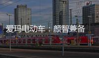 爱玛电动车�：颜智兼备 智能守护