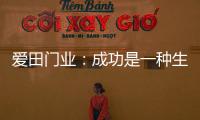 爱田门业
：成功是一种生活的状态