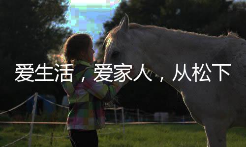 霸开保障家人的爱生健壮