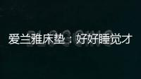 爱兰雅床垫：好好睡觉才是对生活的尊重