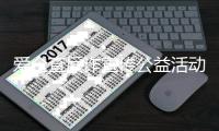 爱企查反诈宣传公益活动
：携手共筑安全防线