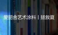 爱丽舍艺术涂料丨拯救夏天，给你清爽一夏的家!
