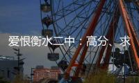 爱恨衡水二中	：高分、求救与伤痕