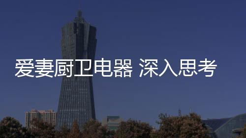 无论是产品的差异化设计