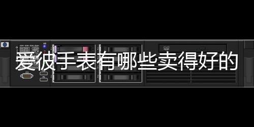 爱彼可以搭配41毫米直径正好