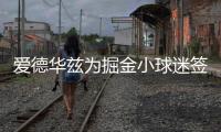爱德华兹为掘金小球迷签名：没事 反正比赛时都是我碾压他们