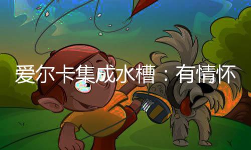 价位段从几百元到几万元不等