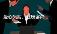 爱心义剪、健康咨询……珠海这场学雷锋活动为居民带来温暖和便利