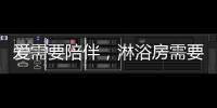 爱需要陪伴，淋浴房需要法兰浴王
