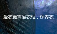 爱衣更需爱衣柜�，保养衣柜秘诀你不得不知