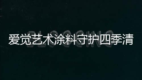 尤其是爱觉入秋以后