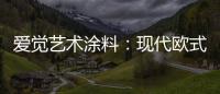 爱觉艺术涂料：现代欧式风，色彩搭配诠释复古美