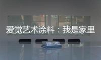爱觉艺术涂料�：我是家里的小帮手