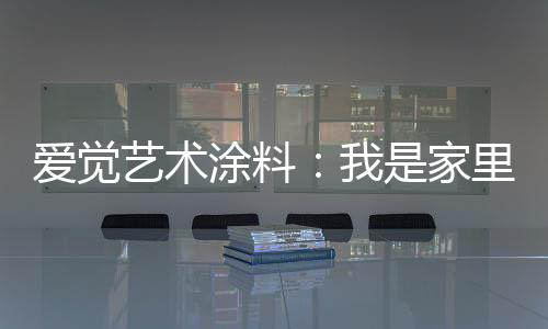 这赶走装修污染的重任