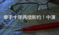 牵手十年再续新约！中演院线与珠海华发“焕新启航”