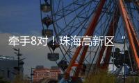 牵手8对！珠海高新区“相约红花山”巧搭鹊桥