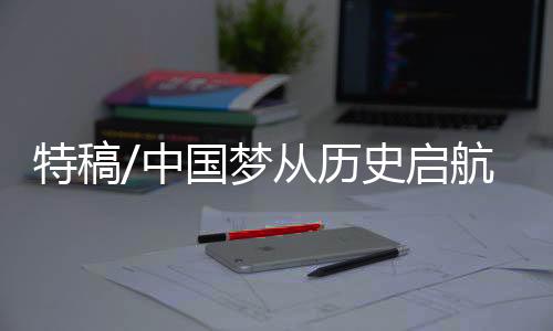 启航去/新华社9日15时30分