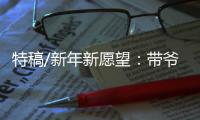 特稿/新年新愿望：带爷爷遊长城