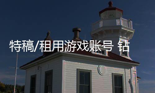 过瘾微信账号等玩游戏