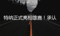 特纳正式亮相雄鹿！承认与步行者有分歧 调侃受够字母哥肩膀手肘