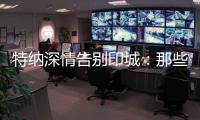 特纳深情告别印城
：那些共同的回忆会永存 我的尊敬和爱是永远的