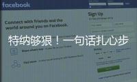 特纳够狠！一句话扎心步行者，雄鹿捡宝？但印城也藏着后手