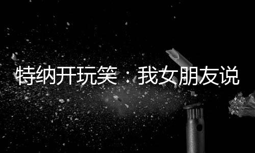 无缝所以你们知道的特纳