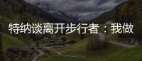 特纳谈离开步行者�
：我做出的是对家人和正处在巅峰期的自己最有利的决定