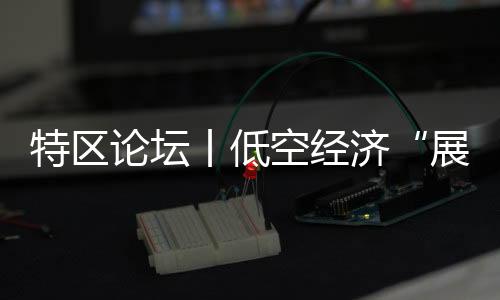 论坛300平方公里两块试飞空域
