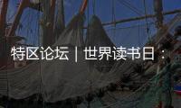 特区论坛｜世界读书日：呼唤“哈姆雷特”的回归
