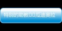 特别的助教☺️瓜迪奥拉17岁的小女儿现身替补席�，与父亲一起交流