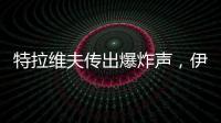 特拉维夫传出爆炸声，伊称向以发射“大量”导弹