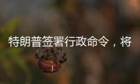 特朗普签署行政命令	
，将“对等关税”暂缓期延长至8月1日