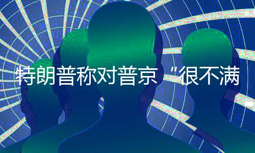 胁对“态度一直非常好”