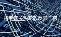 特朗普关税新政反复，跨境电商遭“地震”被迫转型求生